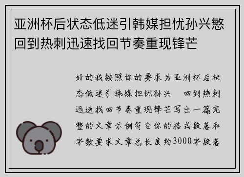 亚洲杯后状态低迷引韩媒担忧孙兴慜回到热刺迅速找回节奏重现锋芒