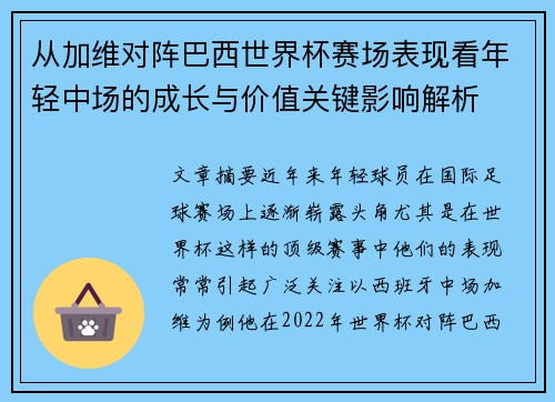 从加维对阵巴西世界杯赛场表现看年轻中场的成长与价值关键影响解析