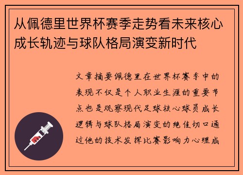 从佩德里世界杯赛季走势看未来核心成长轨迹与球队格局演变新时代