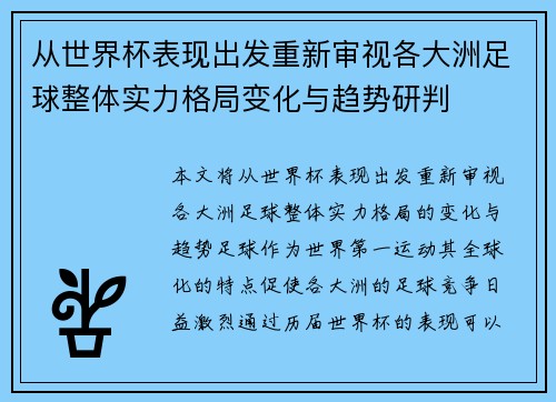从世界杯表现出发重新审视各大洲足球整体实力格局变化与趋势研判