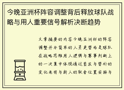 今晚亚洲杯阵容调整背后释放球队战略与用人重要信号解析决断趋势