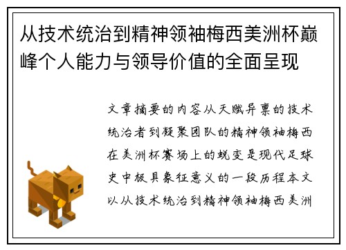 从技术统治到精神领袖梅西美洲杯巅峰个人能力与领导价值的全面呈现