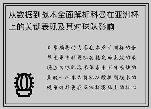 从数据到战术全面解析科曼在亚洲杯上的关键表现及其对球队影响