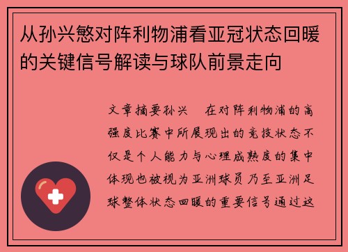 从孙兴慜对阵利物浦看亚冠状态回暖的关键信号解读与球队前景走向