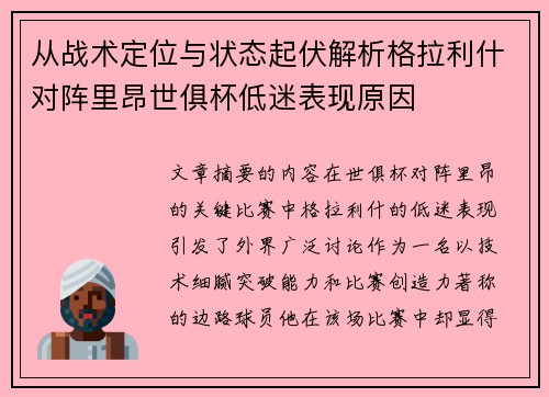 从战术定位与状态起伏解析格拉利什对阵里昂世俱杯低迷表现原因
