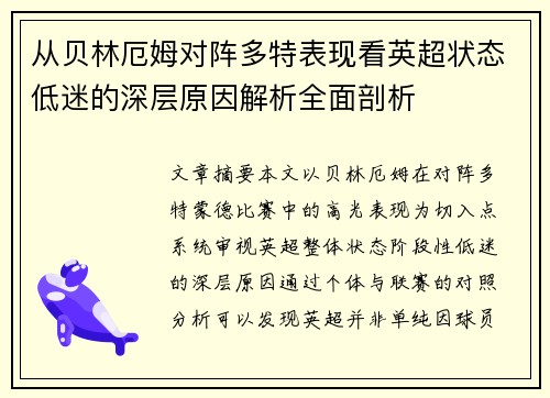从贝林厄姆对阵多特表现看英超状态低迷的深层原因解析全面剖析
