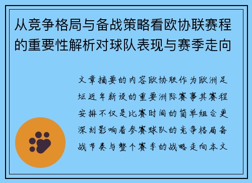 从竞争格局与备战策略看欧协联赛程的重要性解析对球队表现与赛季走向的影响