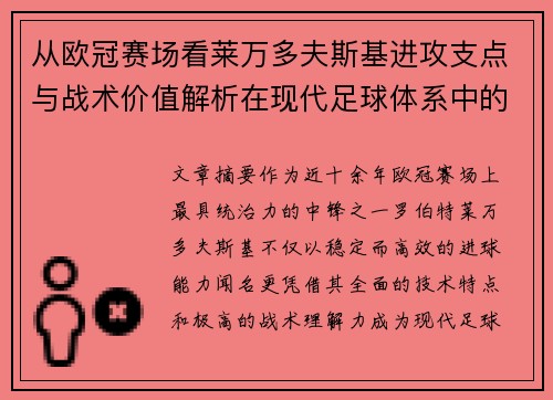 从欧冠赛场看莱万多夫斯基进攻支点与战术价值解析在现代足球体系中的作用