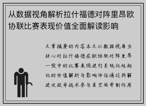 从数据视角解析拉什福德对阵里昂欧协联比赛表现价值全面解读影响