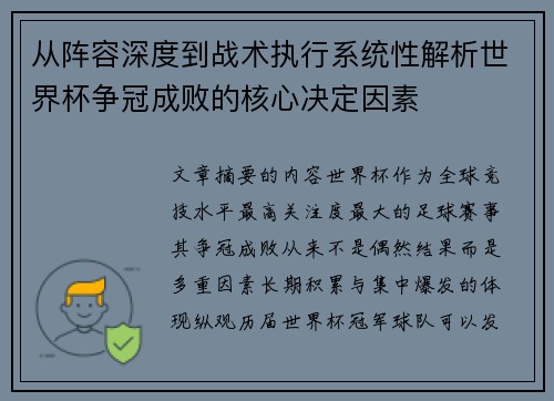 从阵容深度到战术执行系统性解析世界杯争冠成败的核心决定因素