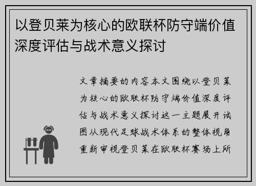 以登贝莱为核心的欧联杯防守端价值深度评估与战术意义探讨