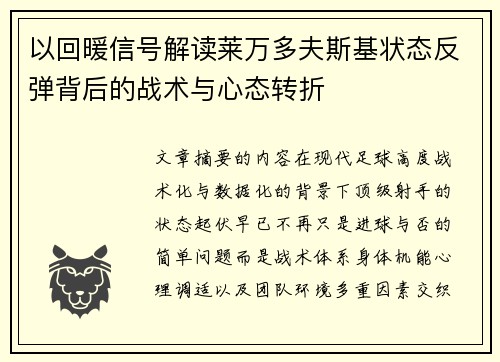 以回暖信号解读莱万多夫斯基状态反弹背后的战术与心态转折