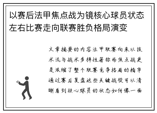 以赛后法甲焦点战为镜核心球员状态左右比赛走向联赛胜负格局演变
