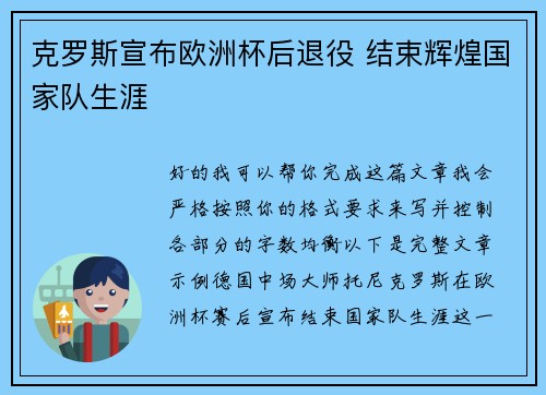 克罗斯宣布欧洲杯后退役 结束辉煌国家队生涯