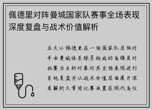 佩德里对阵曼城国家队赛事全场表现深度复盘与战术价值解析