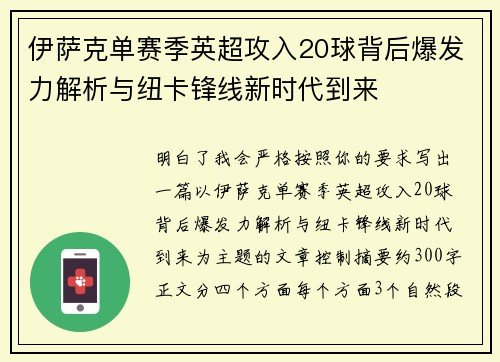 伊萨克单赛季英超攻入20球背后爆发力解析与纽卡锋线新时代到来