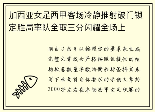 加西亚女足西甲客场冷静推射破门锁定胜局率队全取三分闪耀全场上