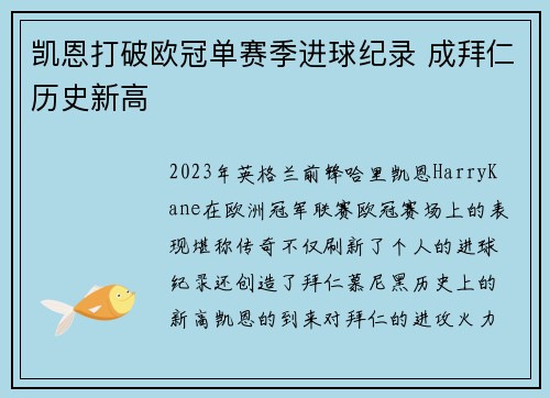 凯恩打破欧冠单赛季进球纪录 成拜仁历史新高