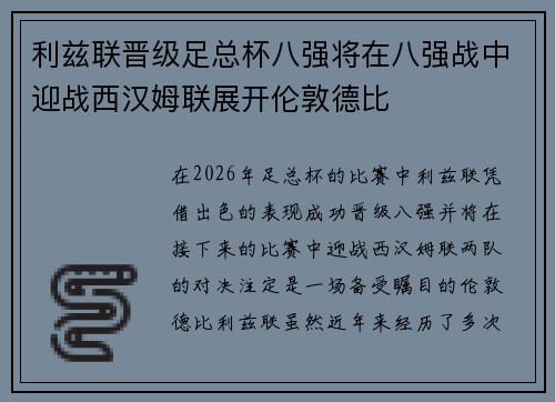 利兹联晋级足总杯八强将在八强战中迎战西汉姆联展开伦敦德比