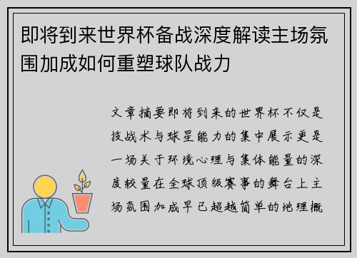 即将到来世界杯备战深度解读主场氛围加成如何重塑球队战力