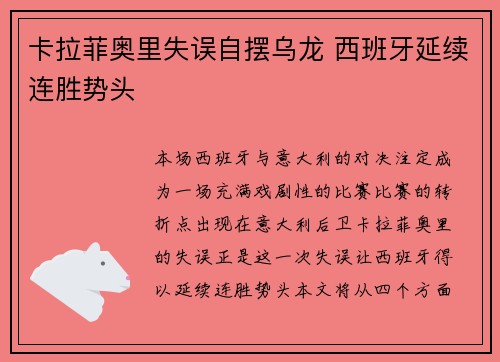 卡拉菲奥里失误自摆乌龙 西班牙延续连胜势头