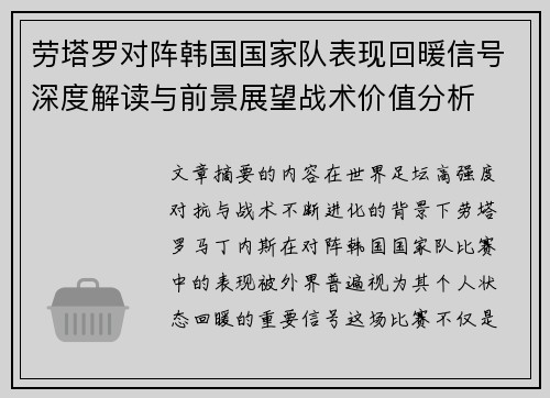 劳塔罗对阵韩国国家队表现回暖信号深度解读与前景展望战术价值分析