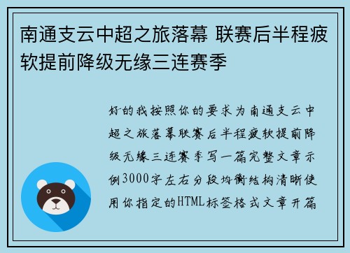 南通支云中超之旅落幕 联赛后半程疲软提前降级无缘三连赛季