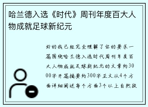 哈兰德入选《时代》周刊年度百大人物成就足球新纪元
