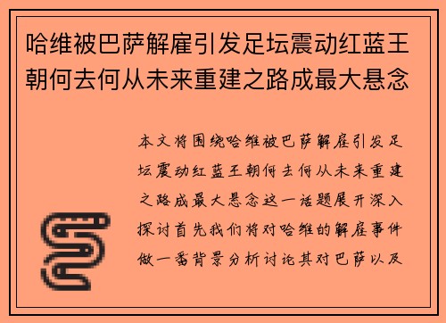 哈维被巴萨解雇引发足坛震动红蓝王朝何去何从未来重建之路成最大悬念