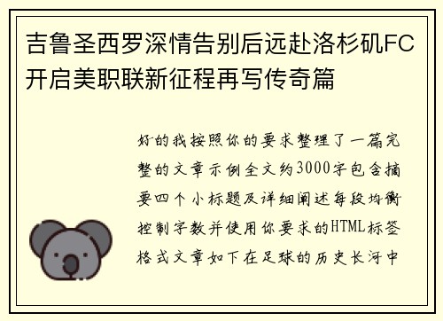 吉鲁圣西罗深情告别后远赴洛杉矶FC开启美职联新征程再写传奇篇