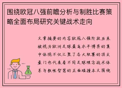 围绕欧冠八强前瞻分析与制胜比赛策略全面布局研究关键战术走向