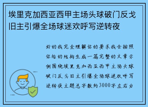 埃里克加西亚西甲主场头球破门反戈旧主引爆全场球迷欢呼写逆转夜