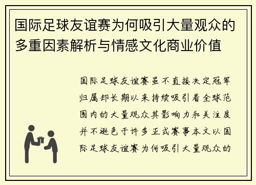 国际足球友谊赛为何吸引大量观众的多重因素解析与情感文化商业价值