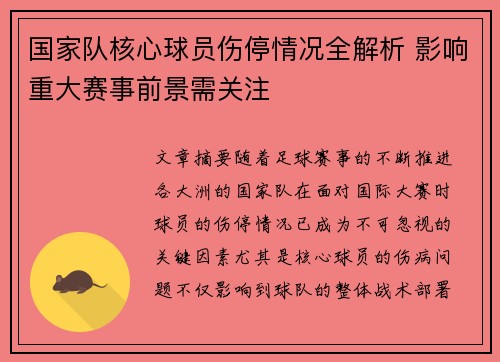国家队核心球员伤停情况全解析 影响重大赛事前景需关注