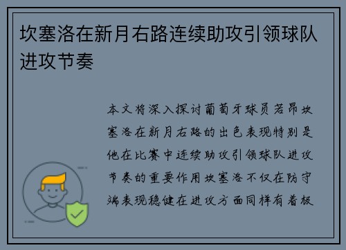 坎塞洛在新月右路连续助攻引领球队进攻节奏