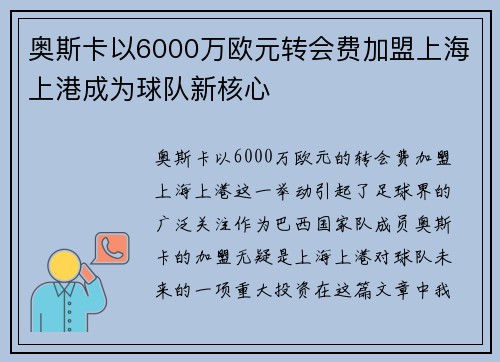 奥斯卡以6000万欧元转会费加盟上海上港成为球队新核心