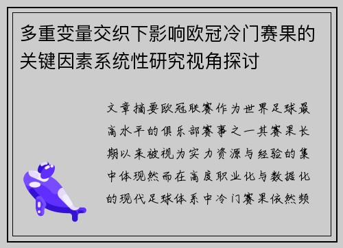 多重变量交织下影响欧冠冷门赛果的关键因素系统性研究视角探讨