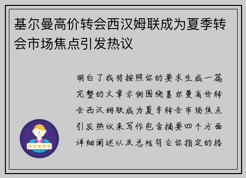 基尔曼高价转会西汉姆联成为夏季转会市场焦点引发热议