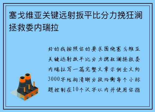 塞戈维亚关键远射扳平比分力挽狂澜拯救委内瑞拉