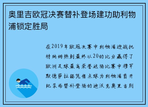 奥里吉欧冠决赛替补登场建功助利物浦锁定胜局