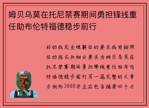 姆贝乌莫在托尼禁赛期间勇担锋线重任助布伦特福德稳步前行