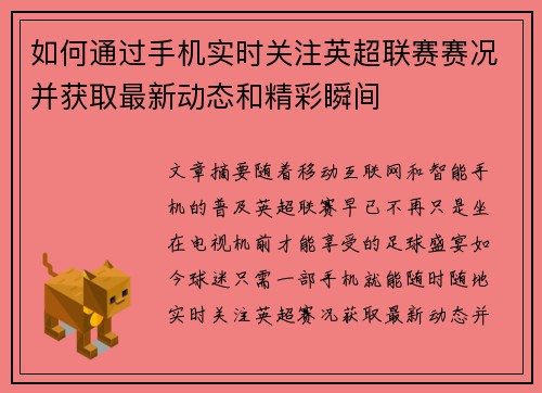 如何通过手机实时关注英超联赛赛况并获取最新动态和精彩瞬间
