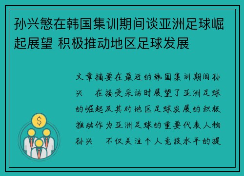 孙兴慜在韩国集训期间谈亚洲足球崛起展望 积极推动地区足球发展
