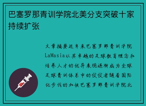 巴塞罗那青训学院北美分支突破十家持续扩张