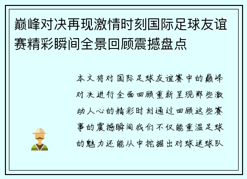 巅峰对决再现激情时刻国际足球友谊赛精彩瞬间全景回顾震撼盘点