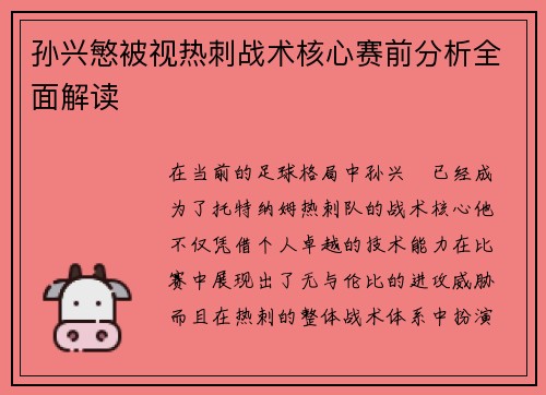 孙兴慜被视热刺战术核心赛前分析全面解读