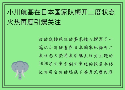 小川航基在日本国家队梅开二度状态火热再度引爆关注