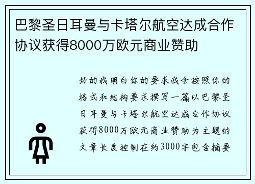 巴黎圣日耳曼与卡塔尔航空达成合作协议获得8000万欧元商业赞助