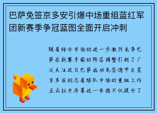 巴萨免签京多安引爆中场重组蓝红军团新赛季争冠蓝图全面开启冲刺