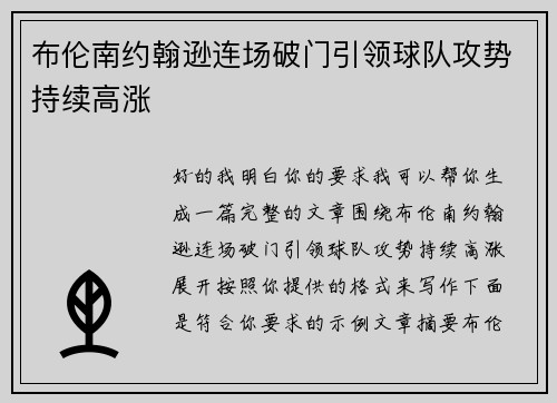 布伦南约翰逊连场破门引领球队攻势持续高涨